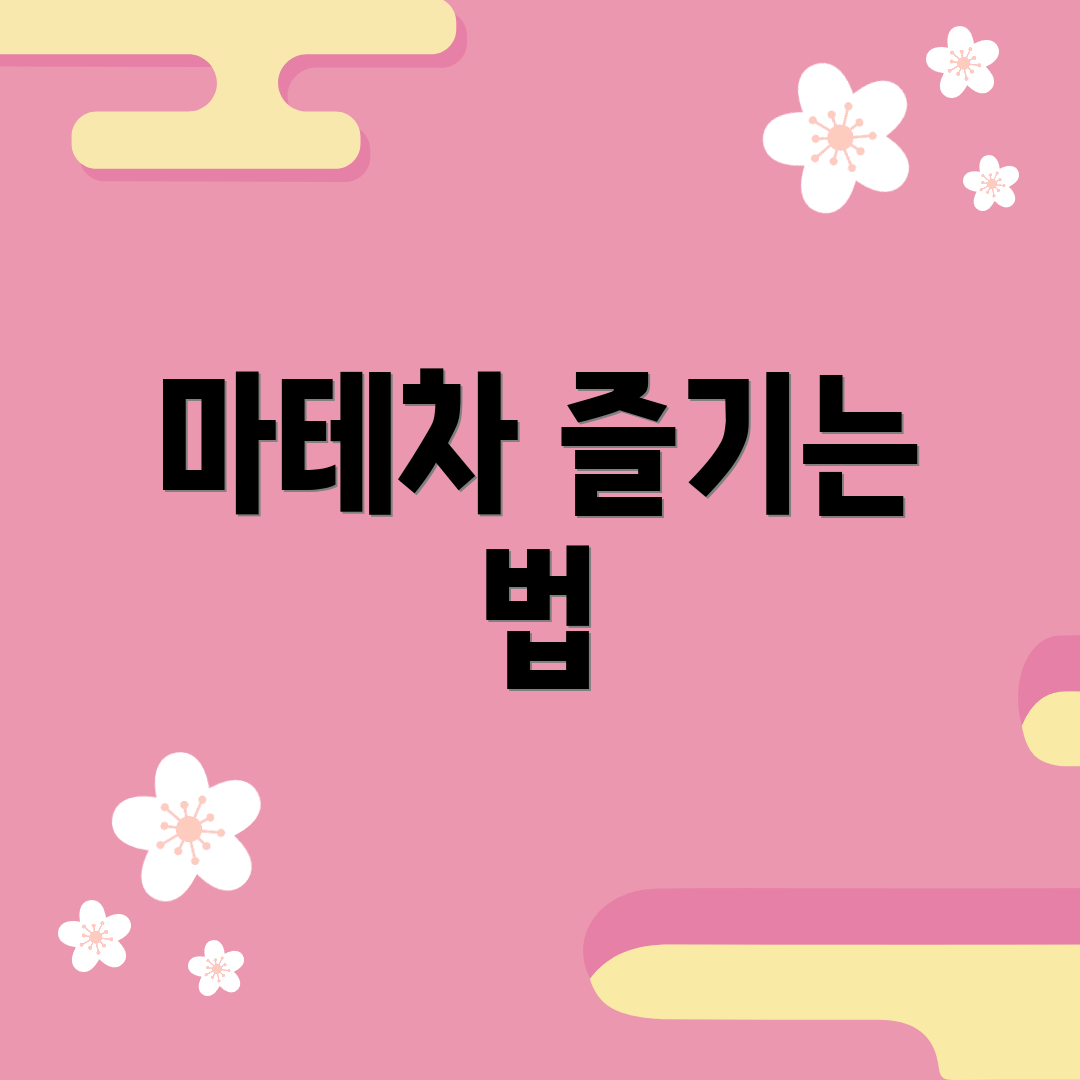 마테차 즐기는 법