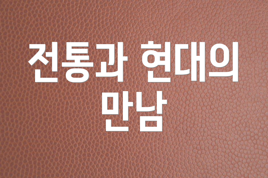 전통과 현대의 만남