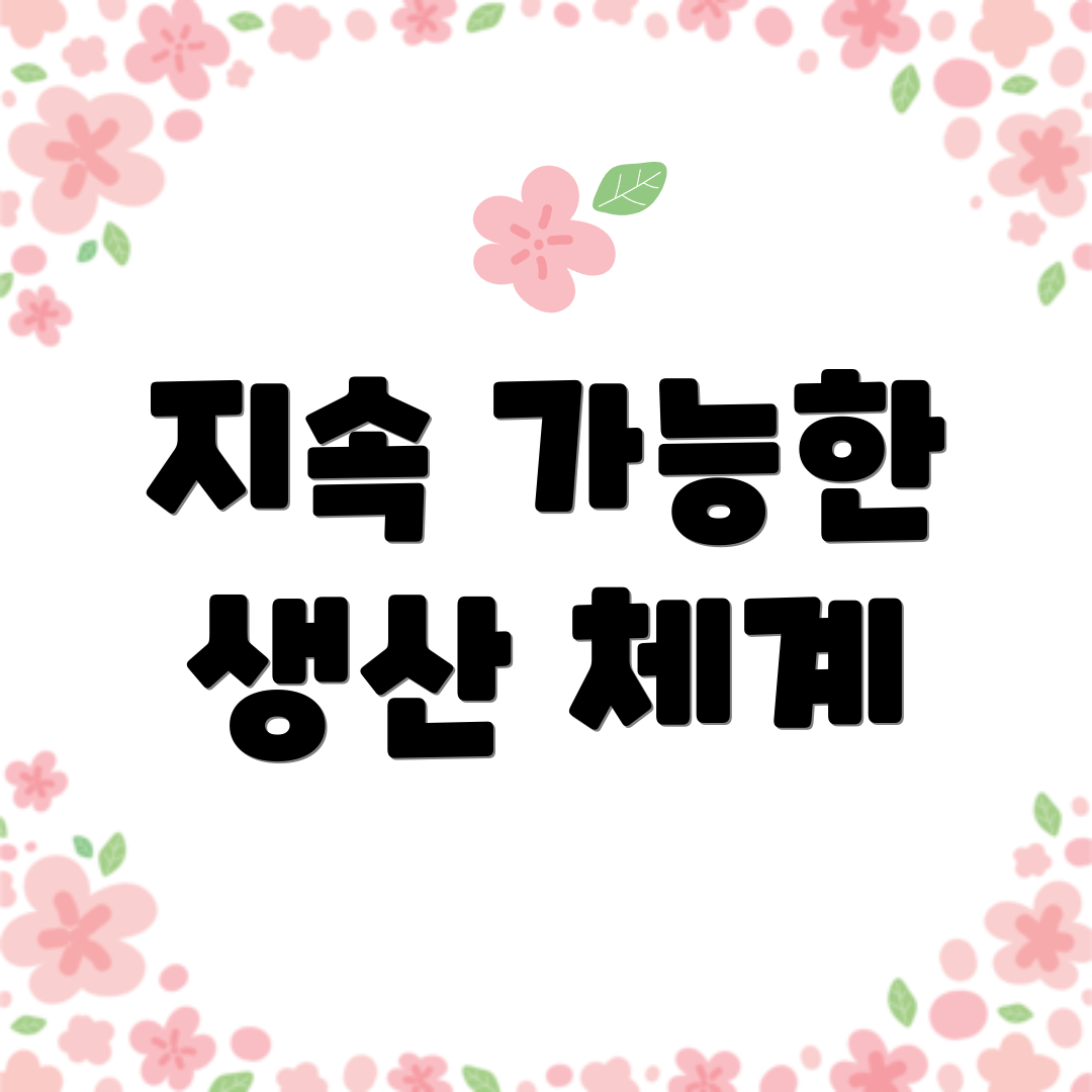 지속 가능한 생산 체계
