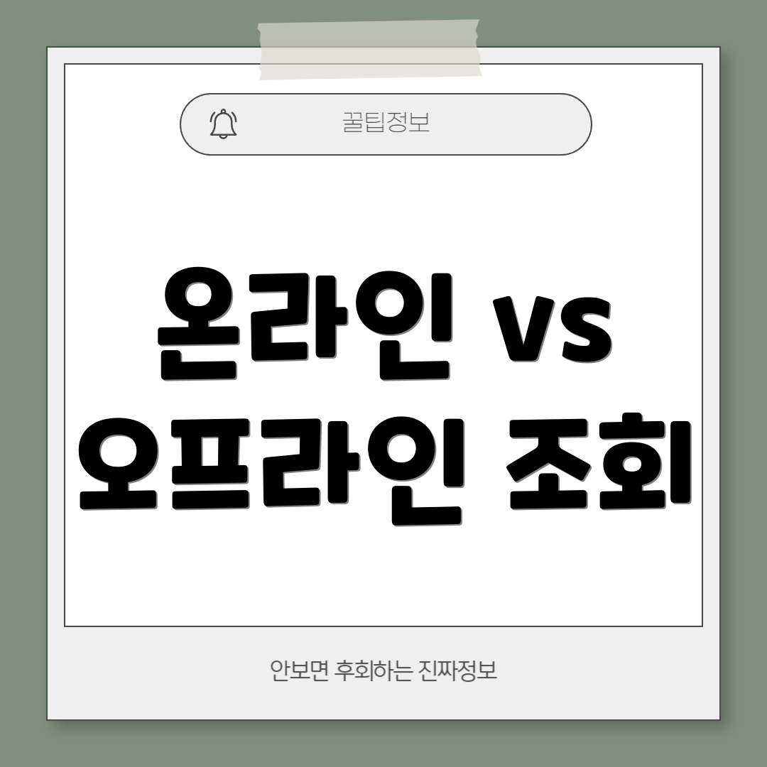 온라인 vs 오프라인 조회