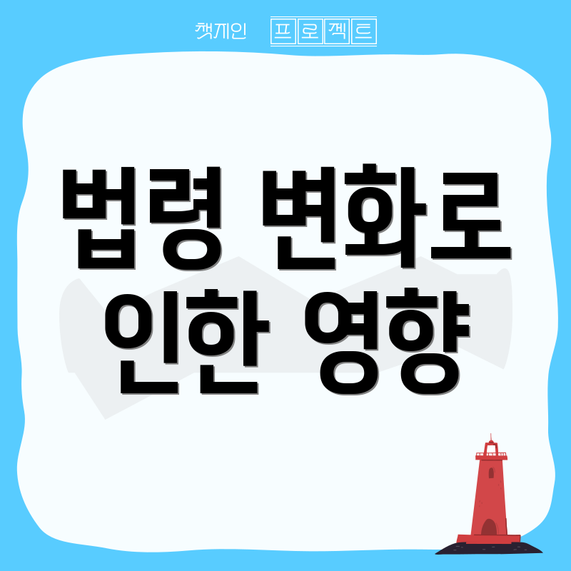 법령 변화로 인한 영향