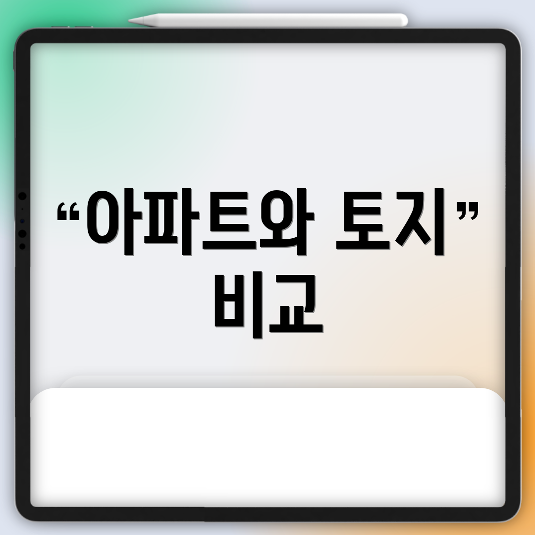 아파트와 토지 비교