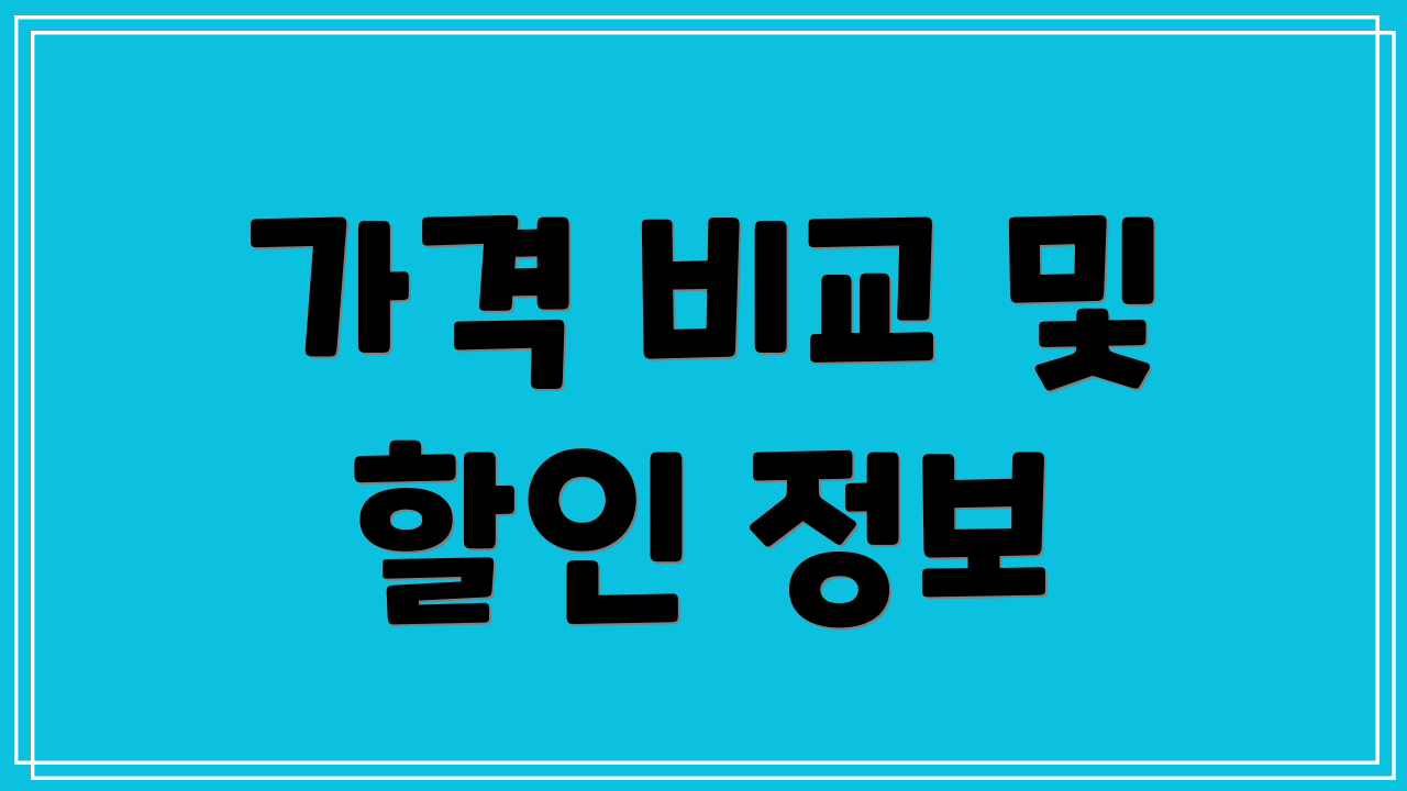 가격 비교 및 할인 정보