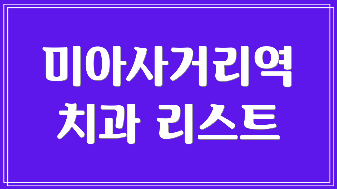 미아사거리역 치과 리스트