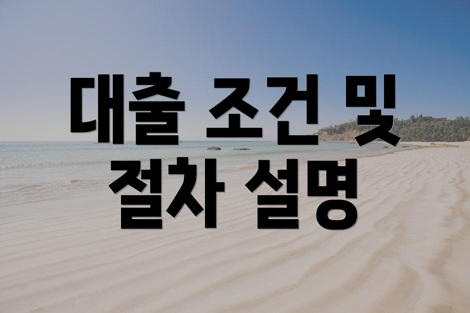 대출 조건 및 절차 설명