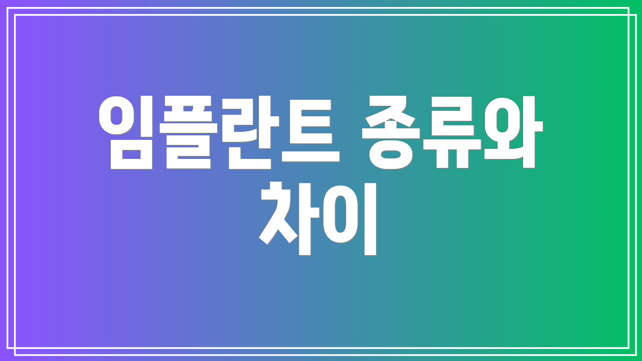 임플란트 종류와 차이