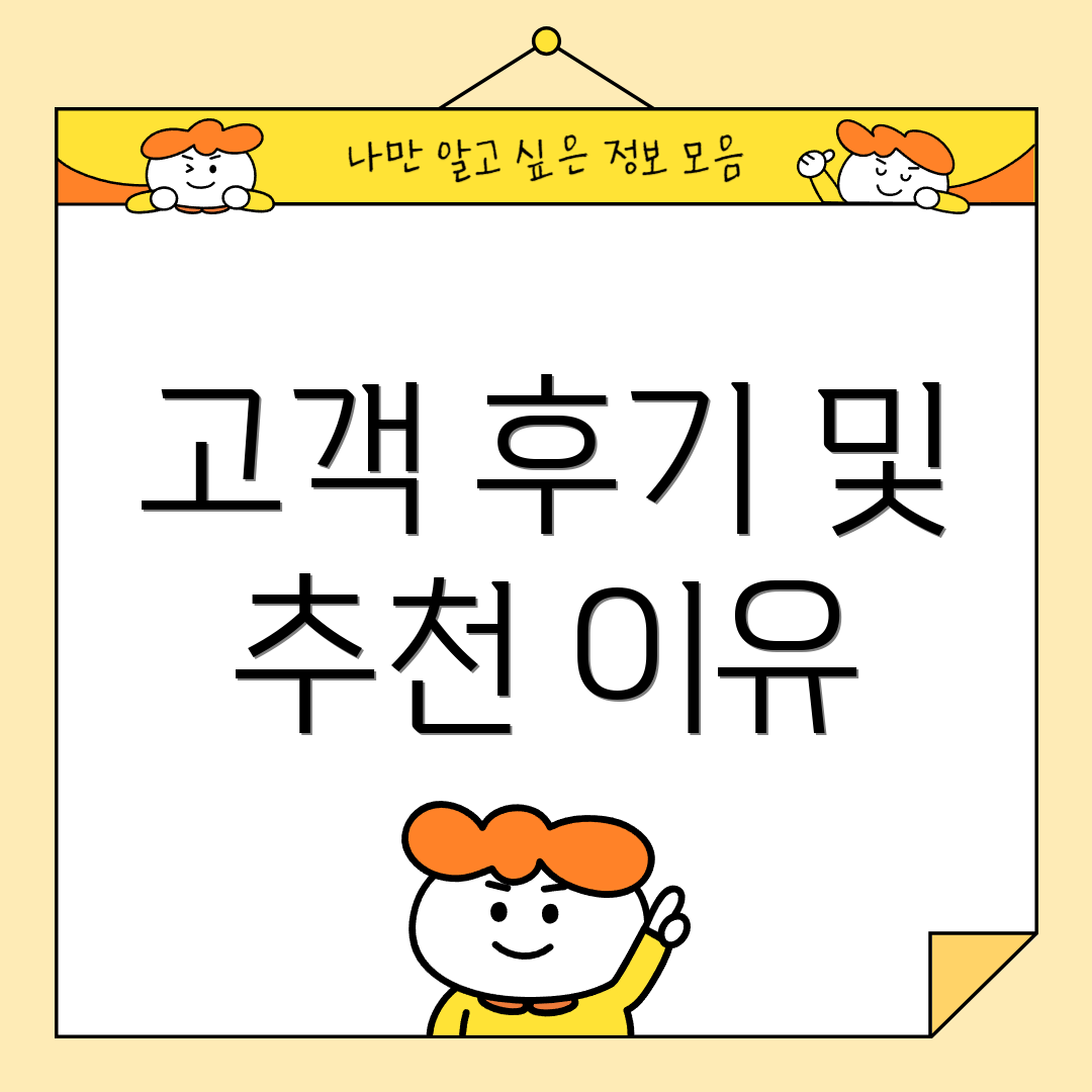 고객 후기 및 추천 이유
