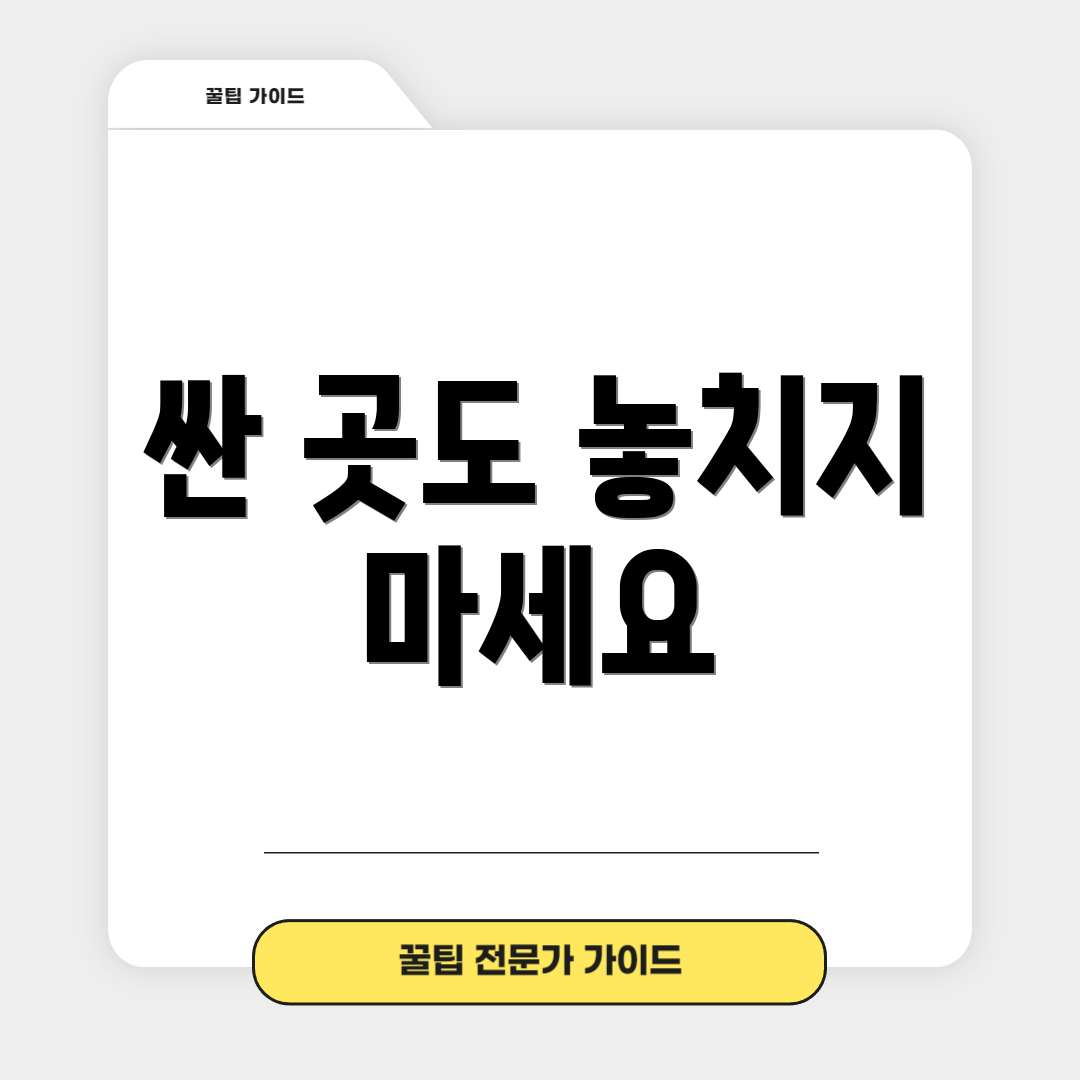 싼 곳도 놓치지 마세요