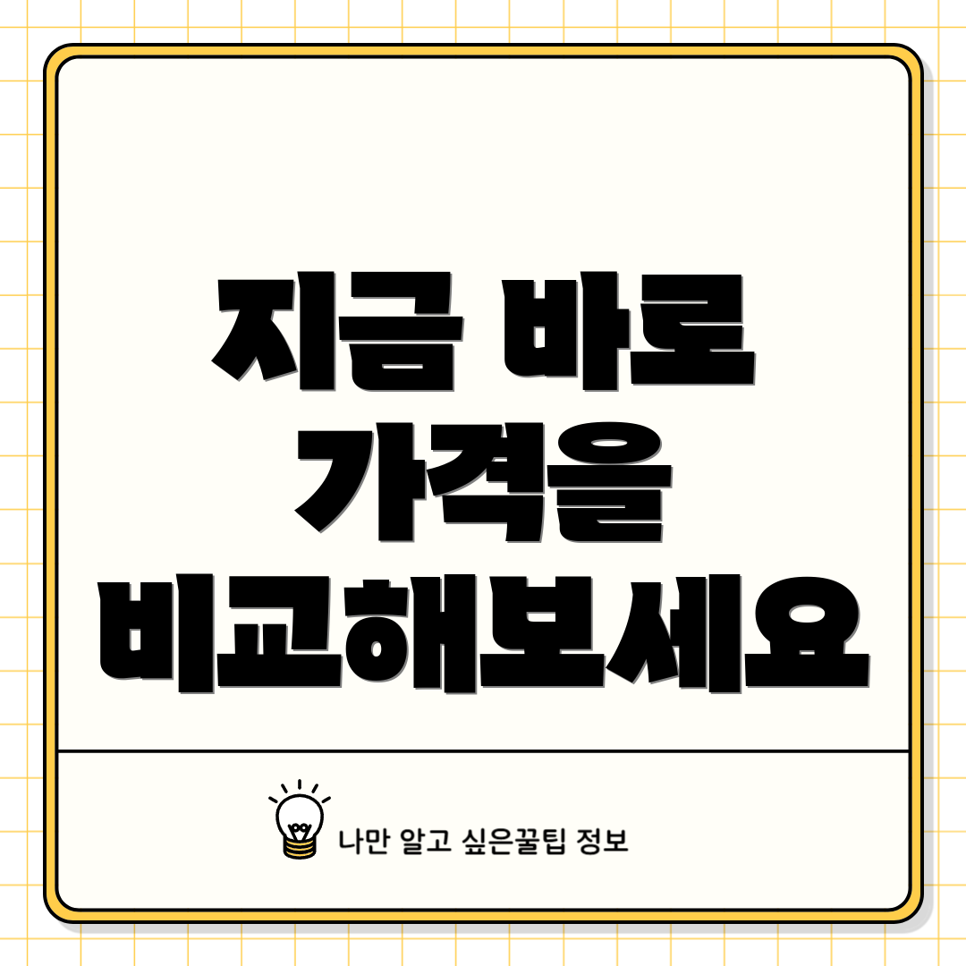 지금 바로 가격을 비교해보세요