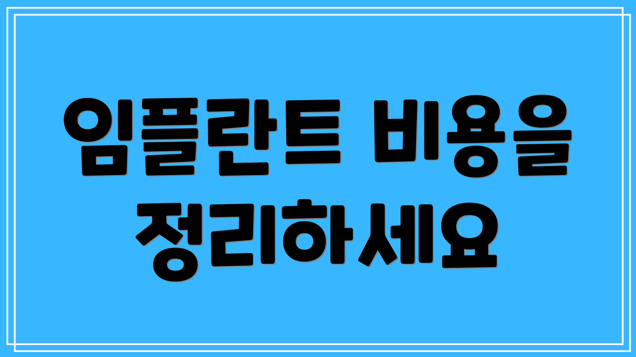 임플란트 비용을 정리하세요