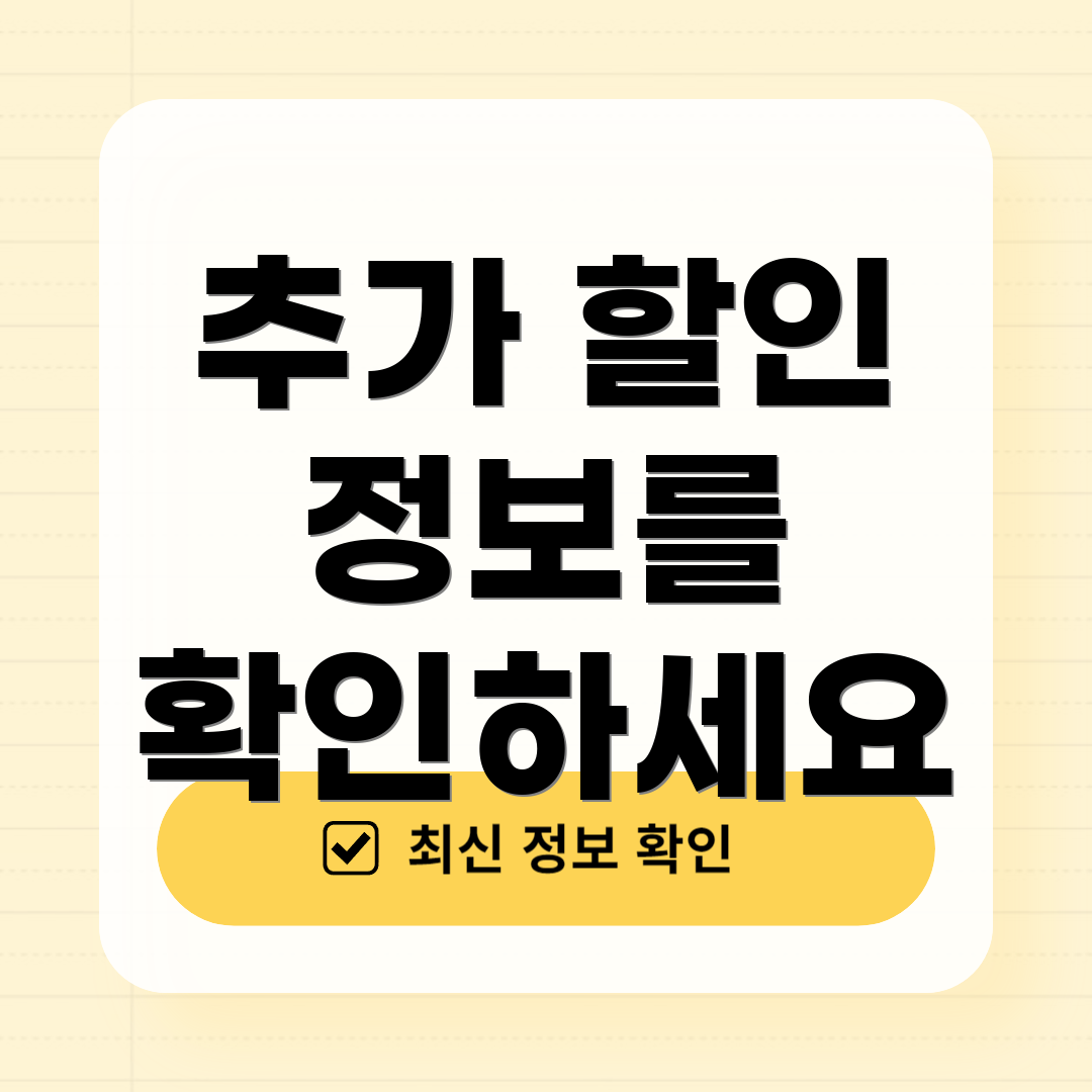 추가 할인 정보를 확인하세요