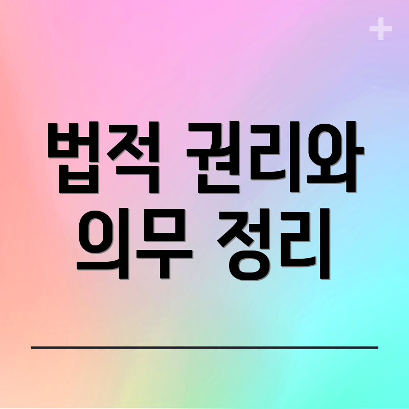 법적 권리와 의무 정리