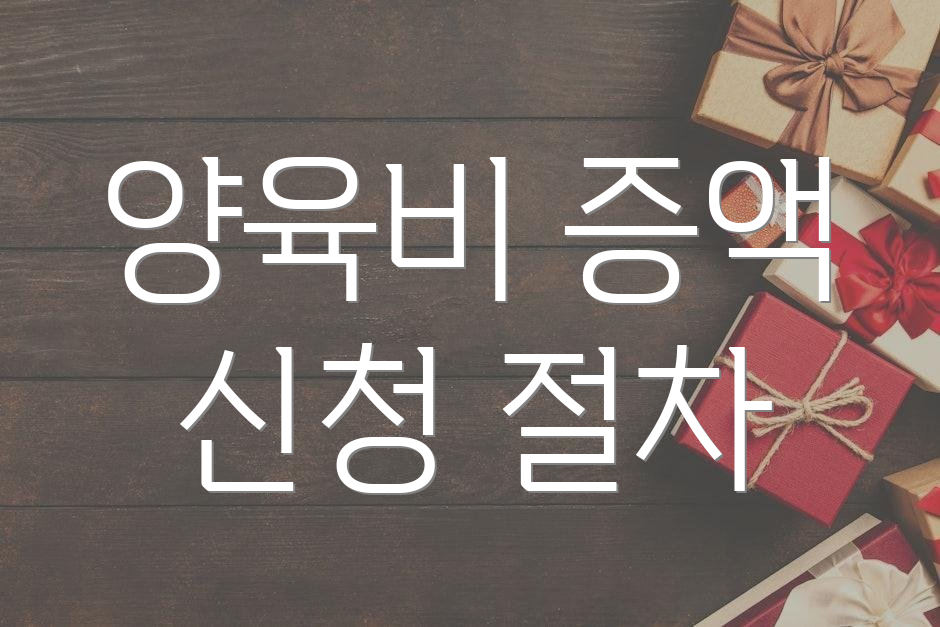 양육비 증액 신청 절차