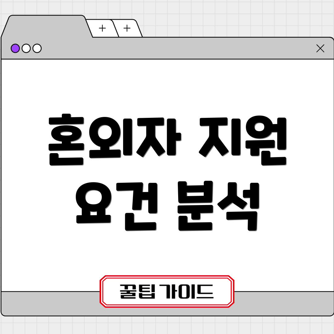 혼외자 지원 요건 분석