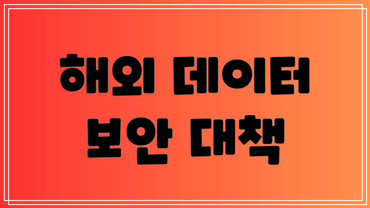 해외 데이터 보안 대책