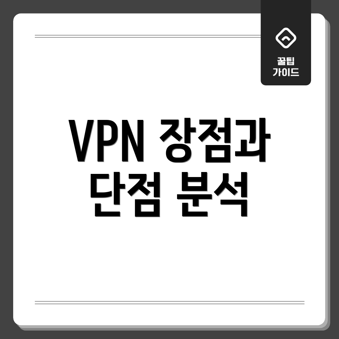 VPN 장점과 단점 분석