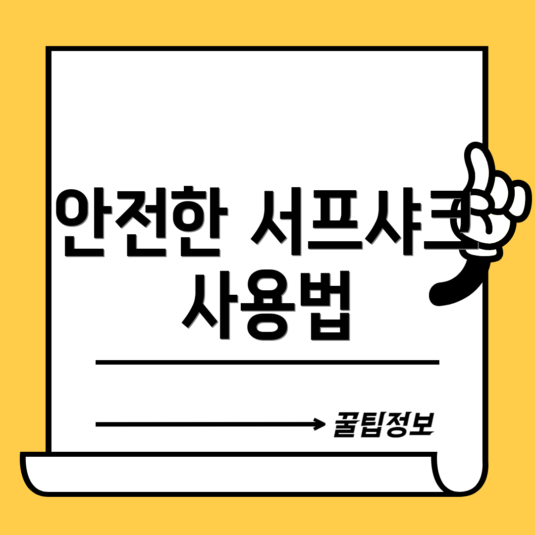안전한 서프샤크 사용법