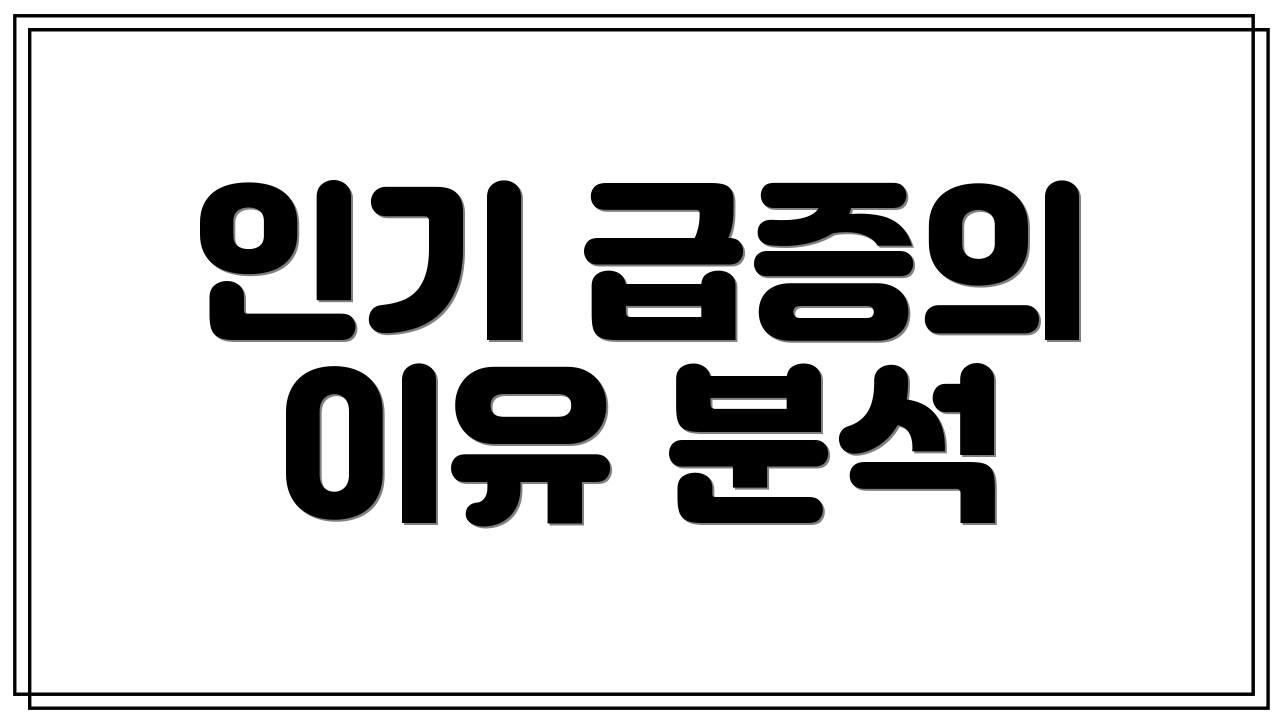 인기 급증의 이유 분석