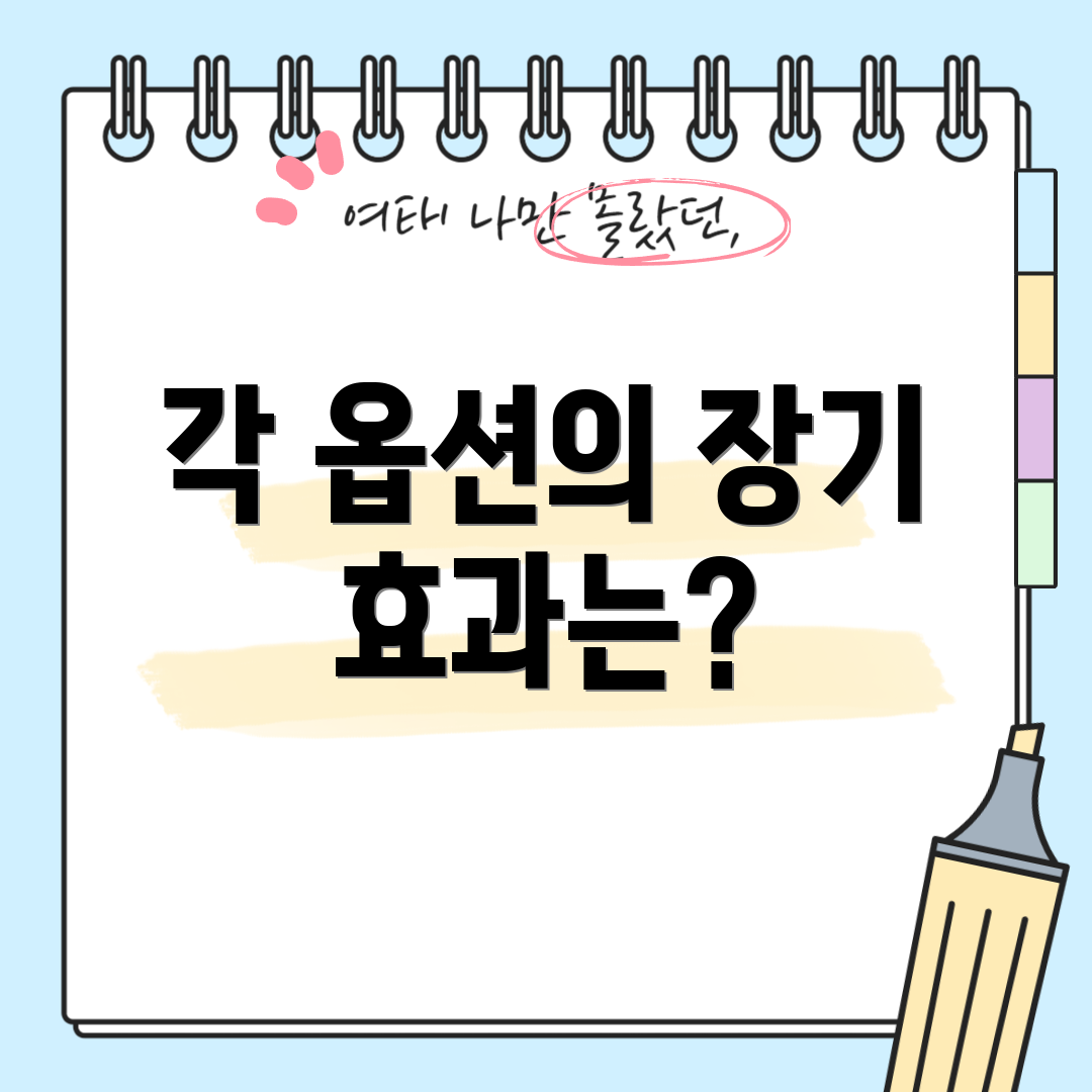 각 옵션의 장기 효과는?