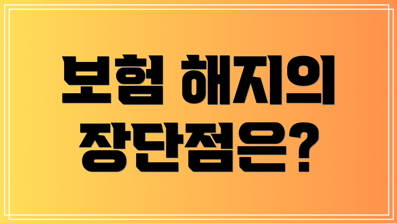 보험 해지의 장단점은?