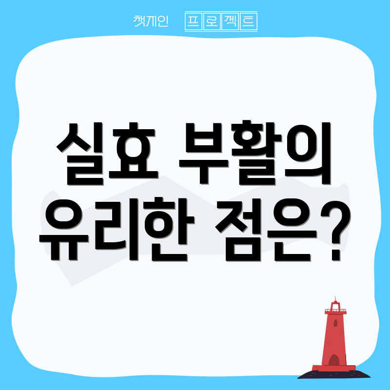 실효 부활의 유리한 점은?