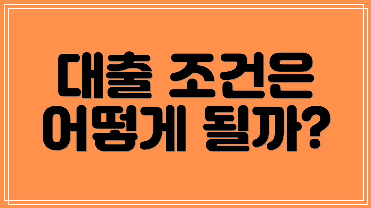 대출 조건은 어떻게 될까?