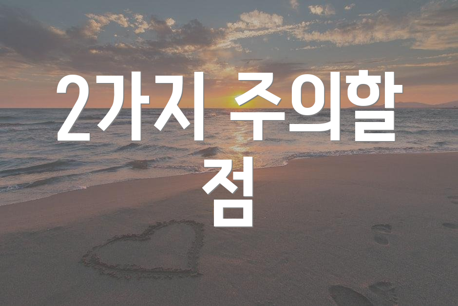 2가지 주의할 점
