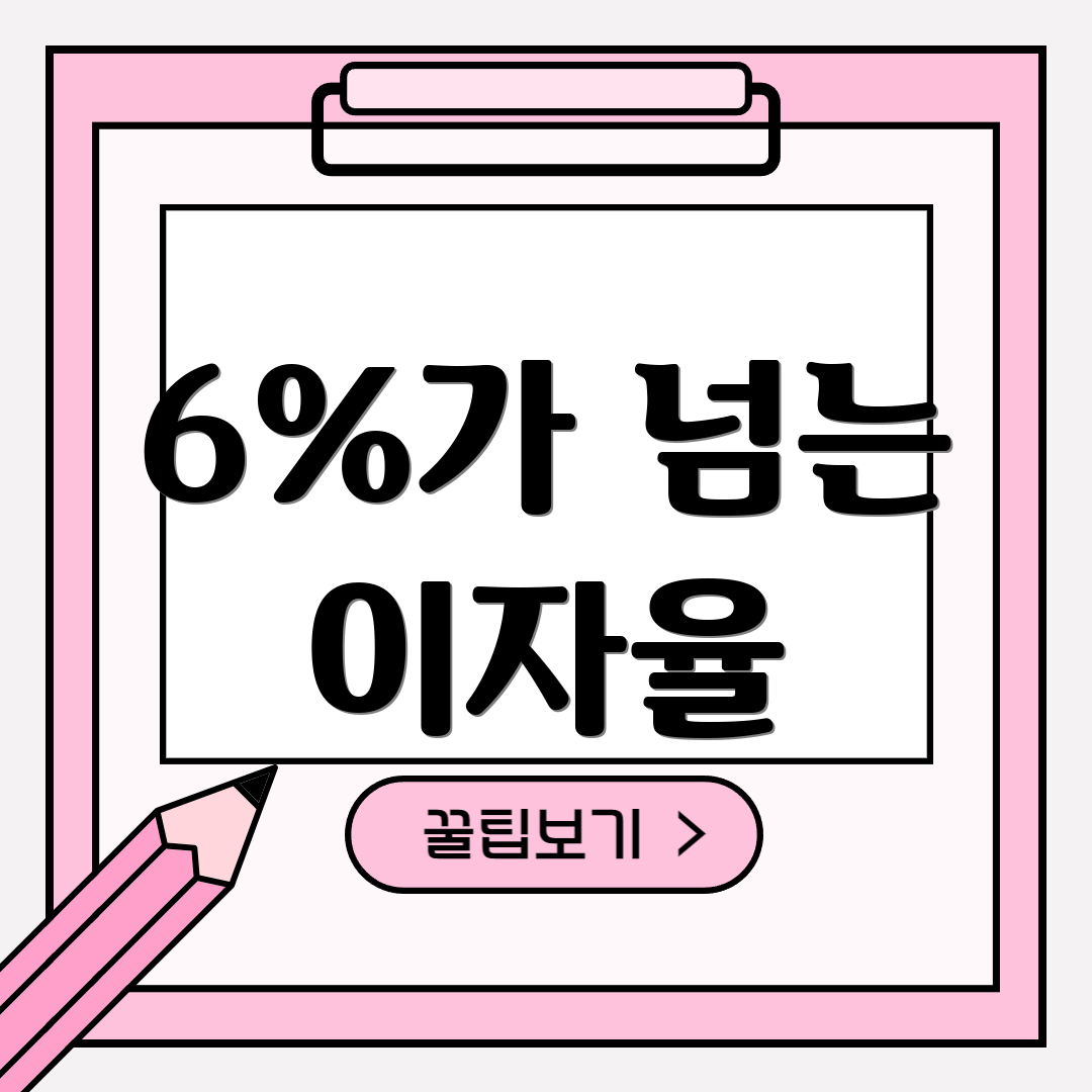 6%가 넘는 이자율