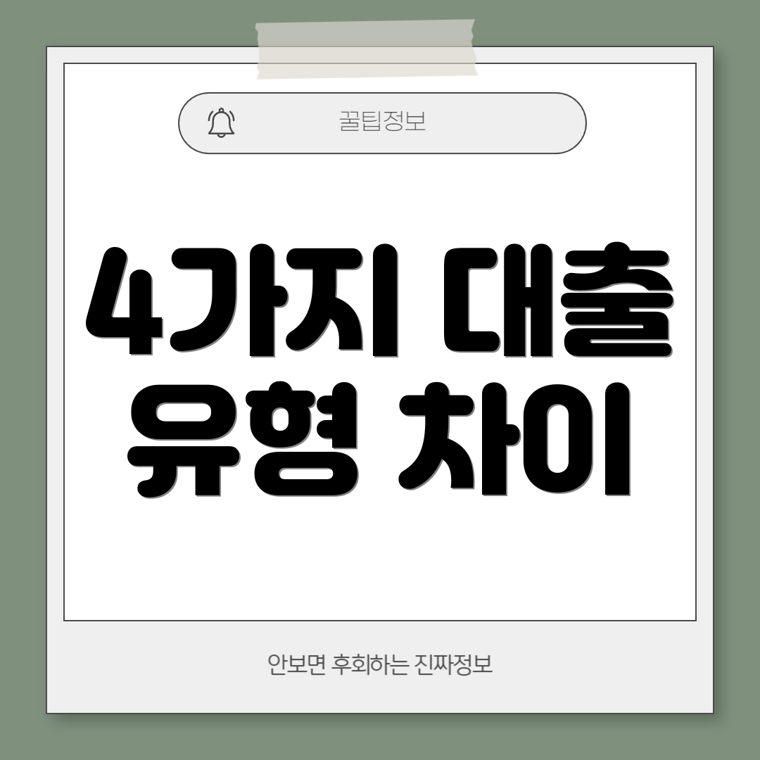 4가지 대출 유형 차이