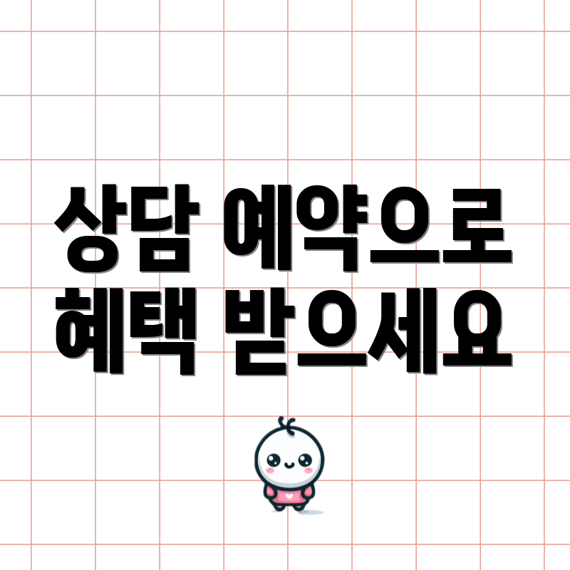 상담 예약으로 혜택 받으세요