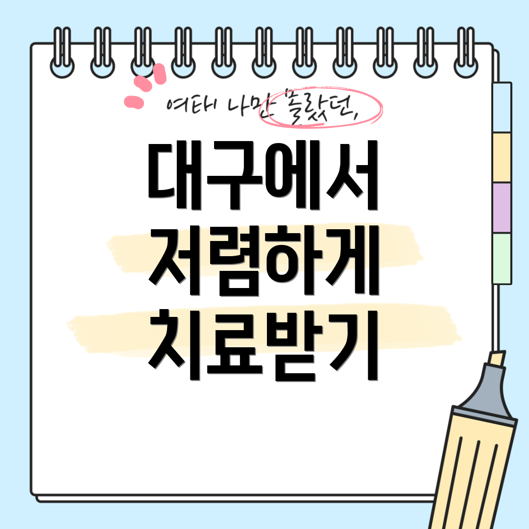 대구에서 저렴하게 치료받기