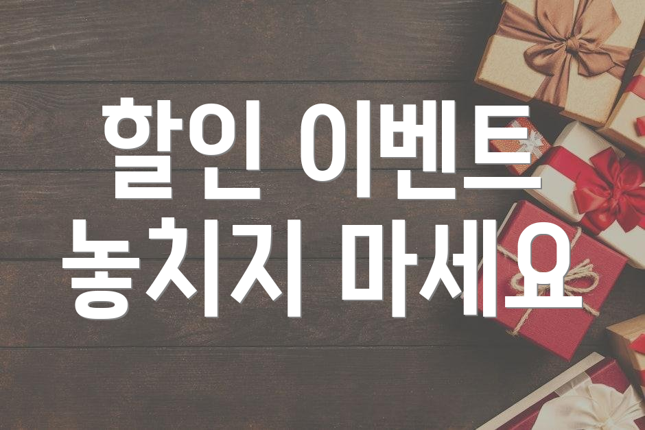 할인 이벤트 놓치지 마세요