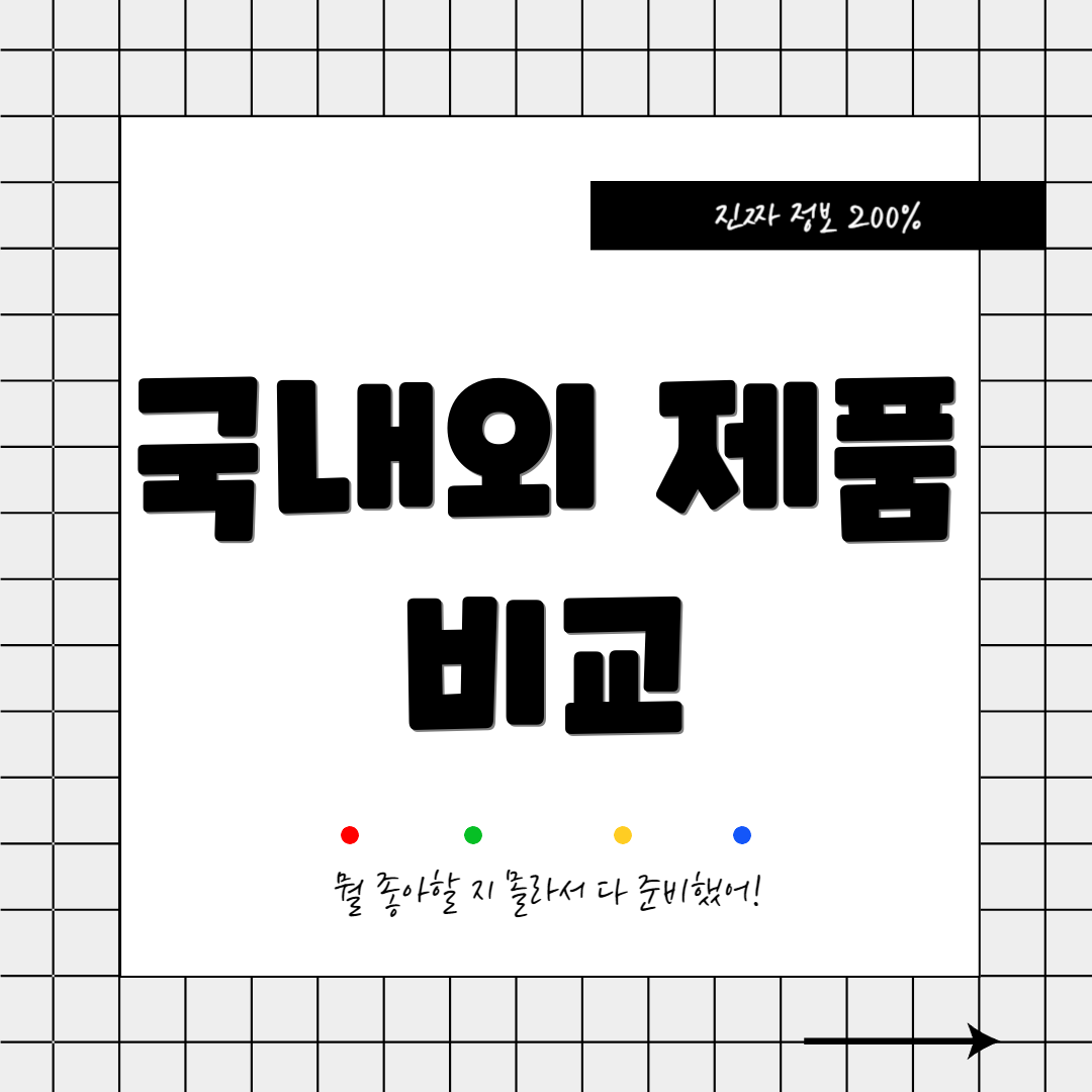 국내외 제품 비교