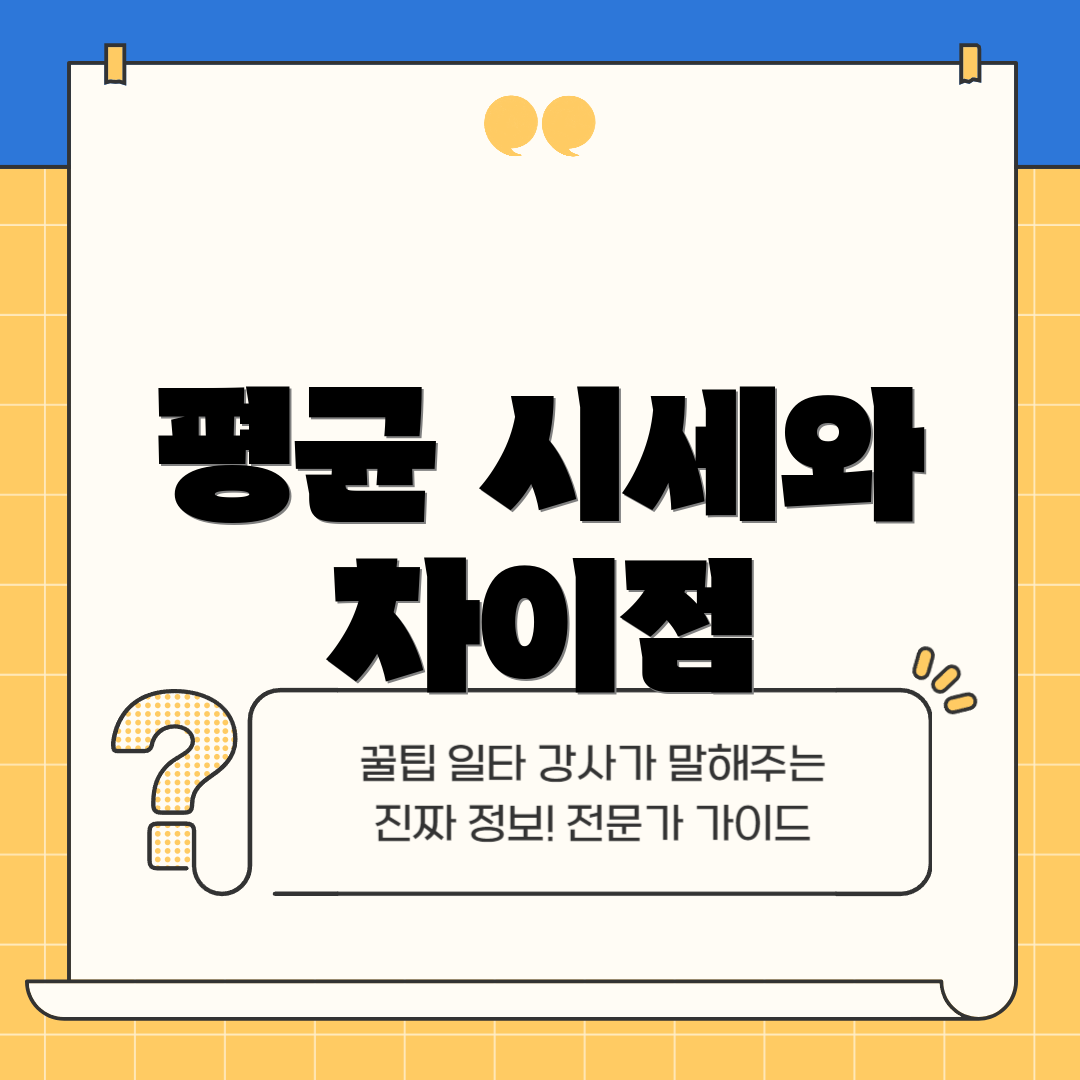 평균 시세와 차이점