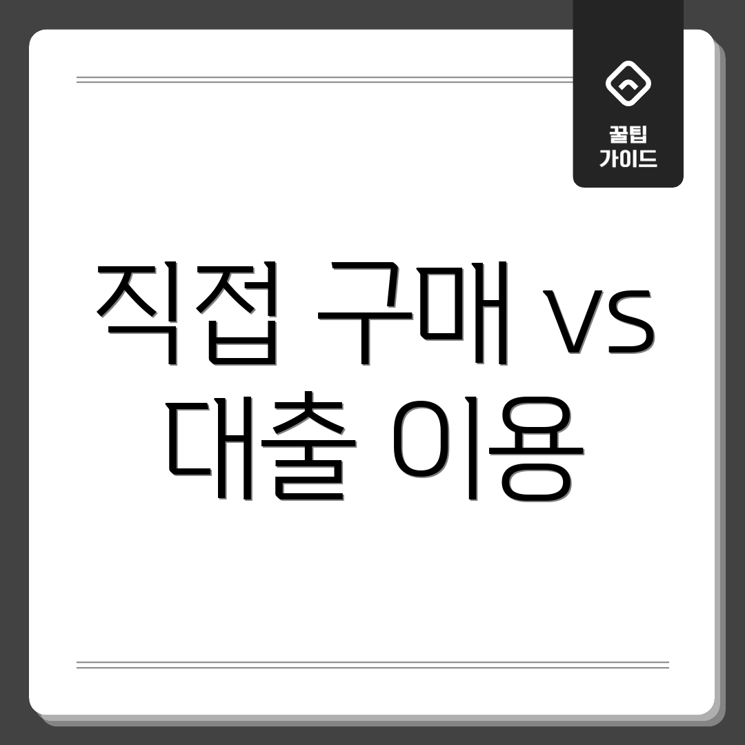직접 구매 vs 대출 이용