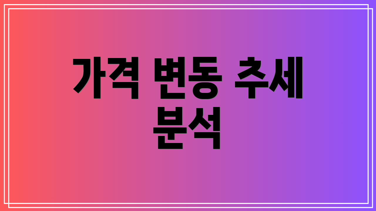가격 변동 추세 분석