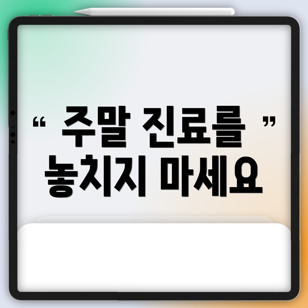 주말 진료를 놓치지 마세요