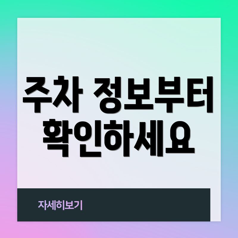 주차 정보부터 확인하세요