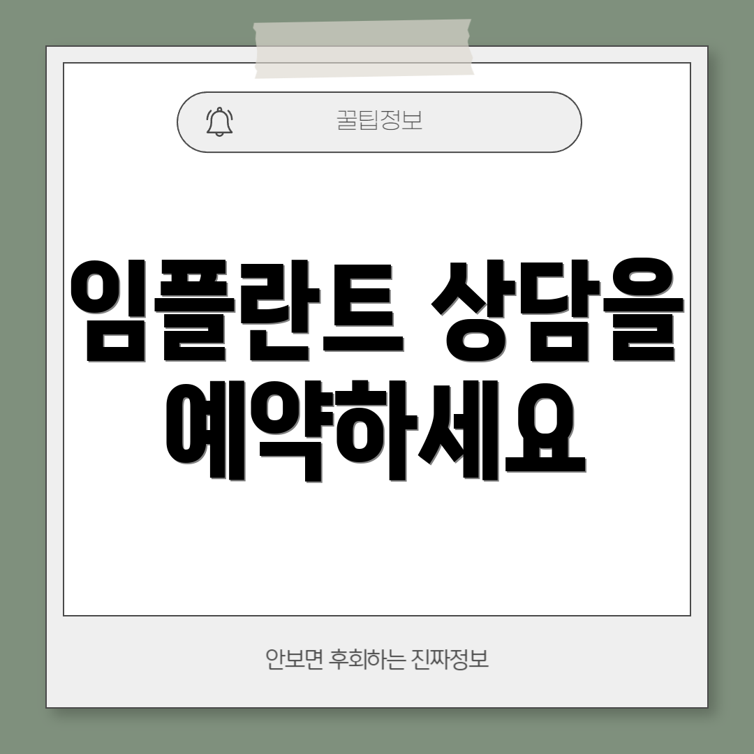 임플란트 상담을 예약하세요