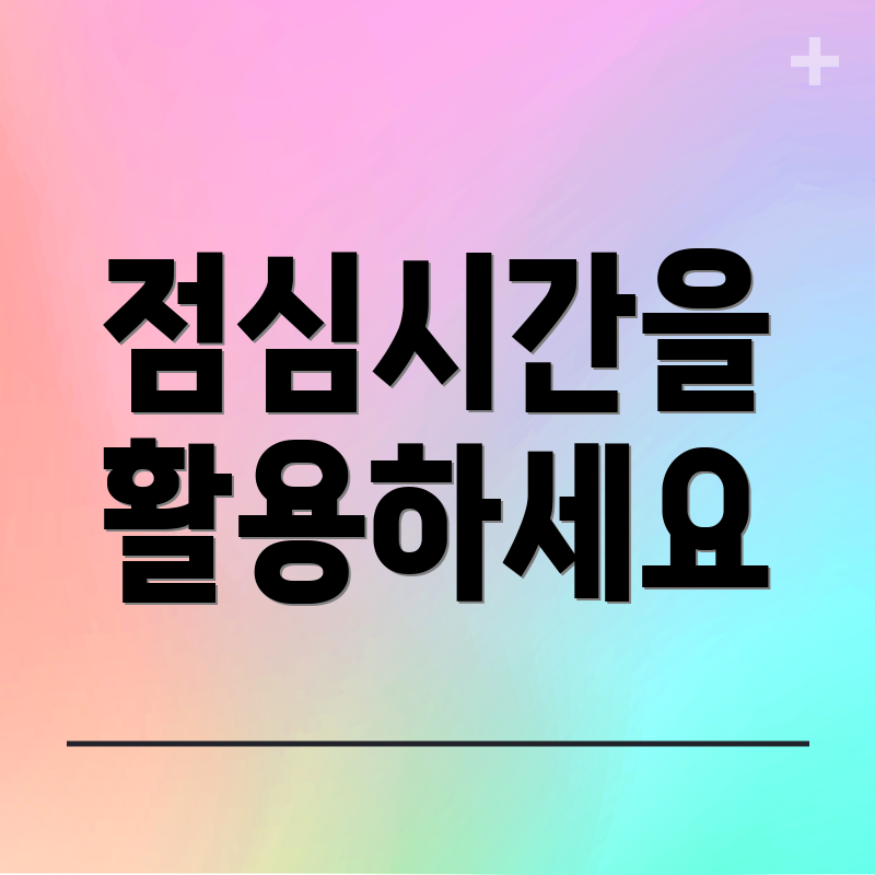 점심시간을 활용하세요