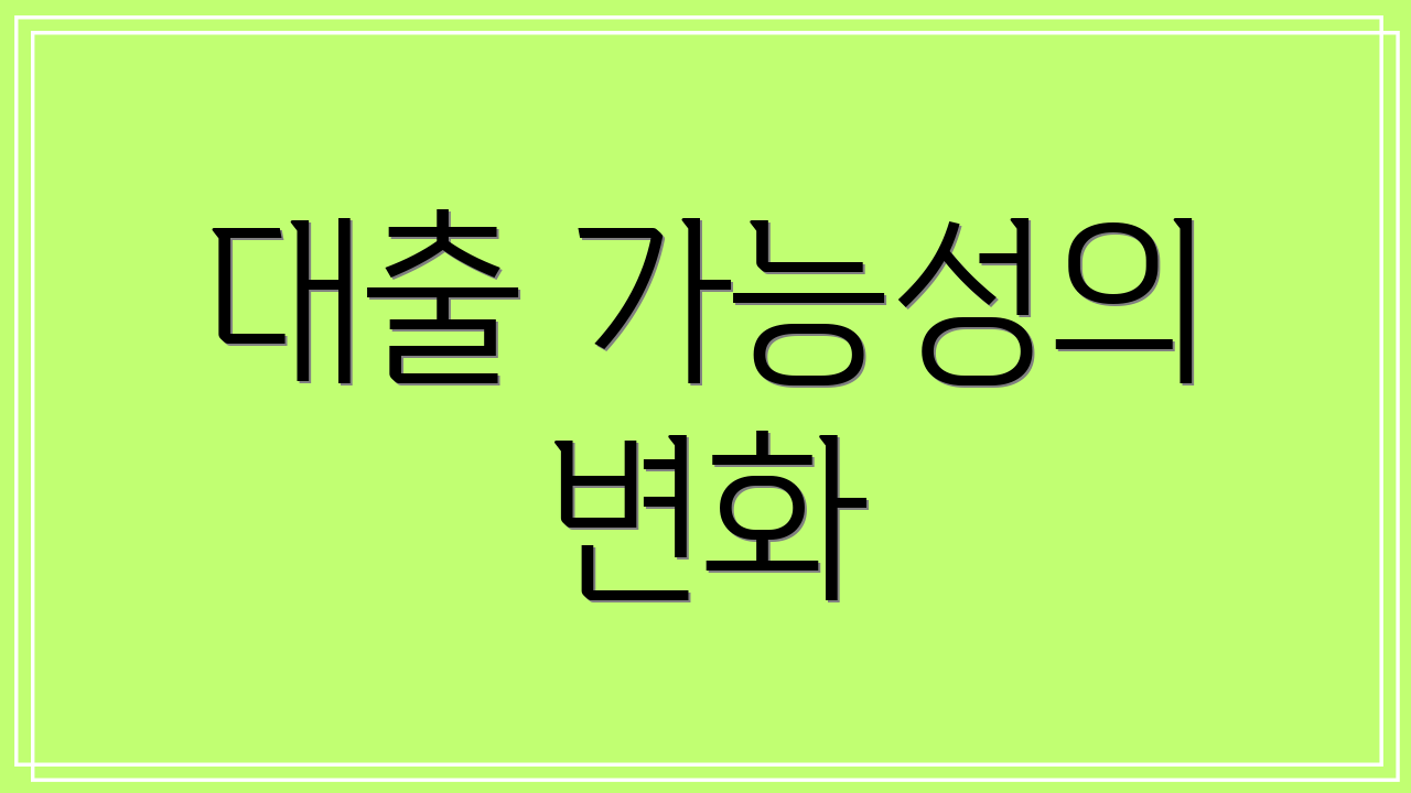 대출 가능성의 변화