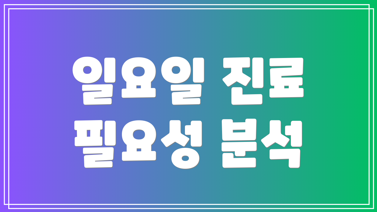 일요일 진료 필요성 분석