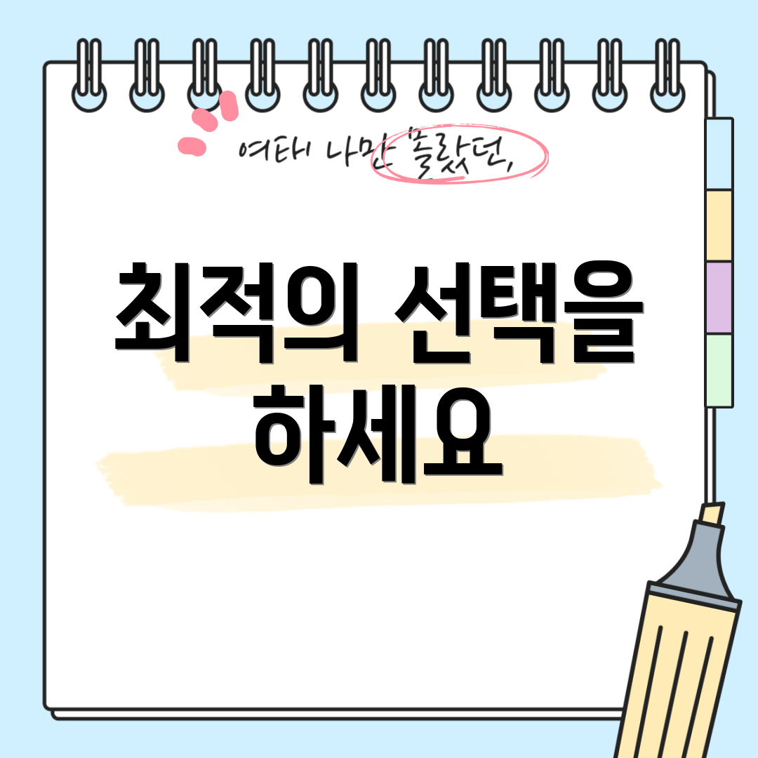 최적의 선택을 하세요