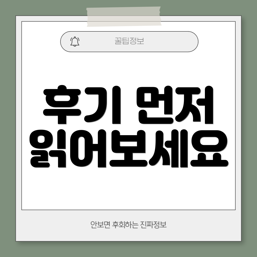 후기 먼저 읽어보세요