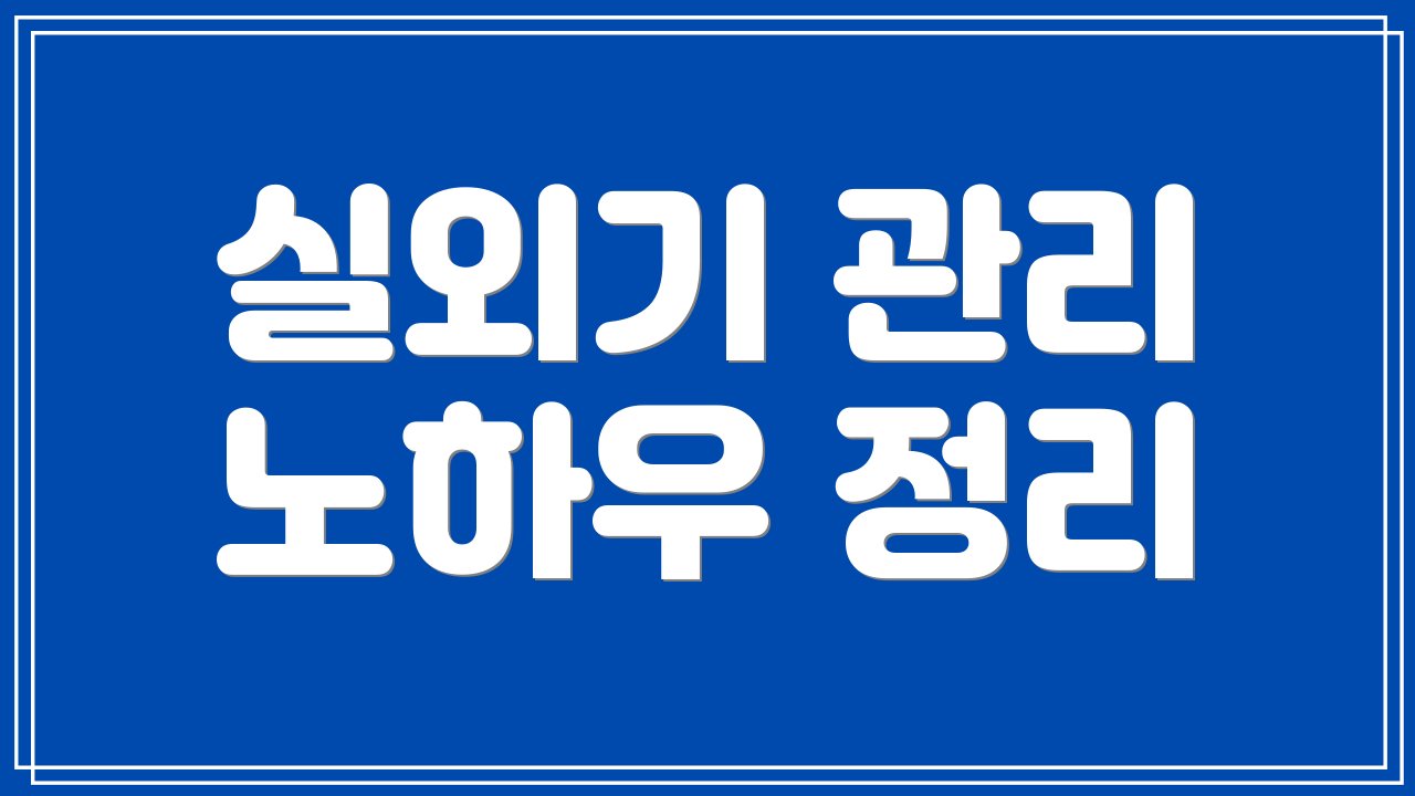 실외기 관리 노하우 정리