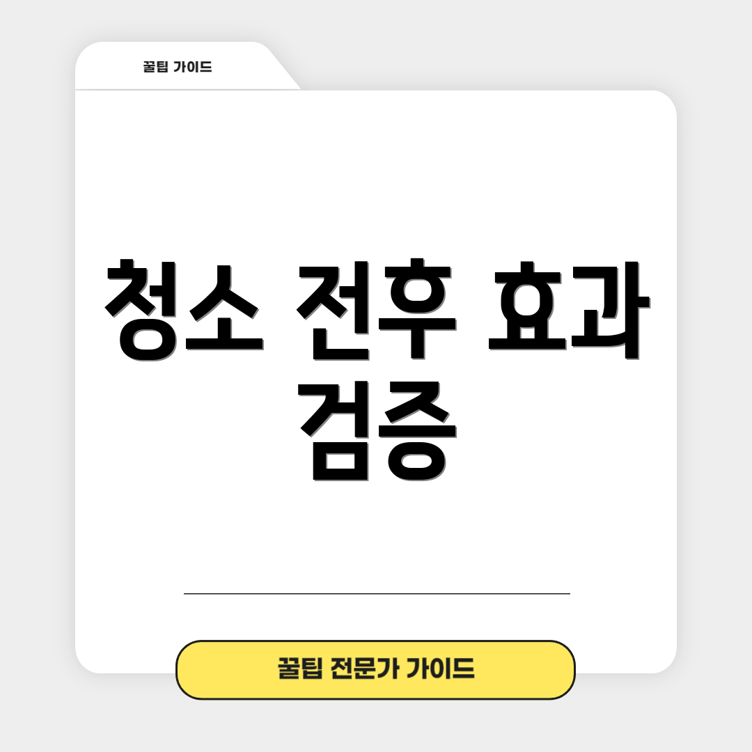 청소 전후 효과 검증