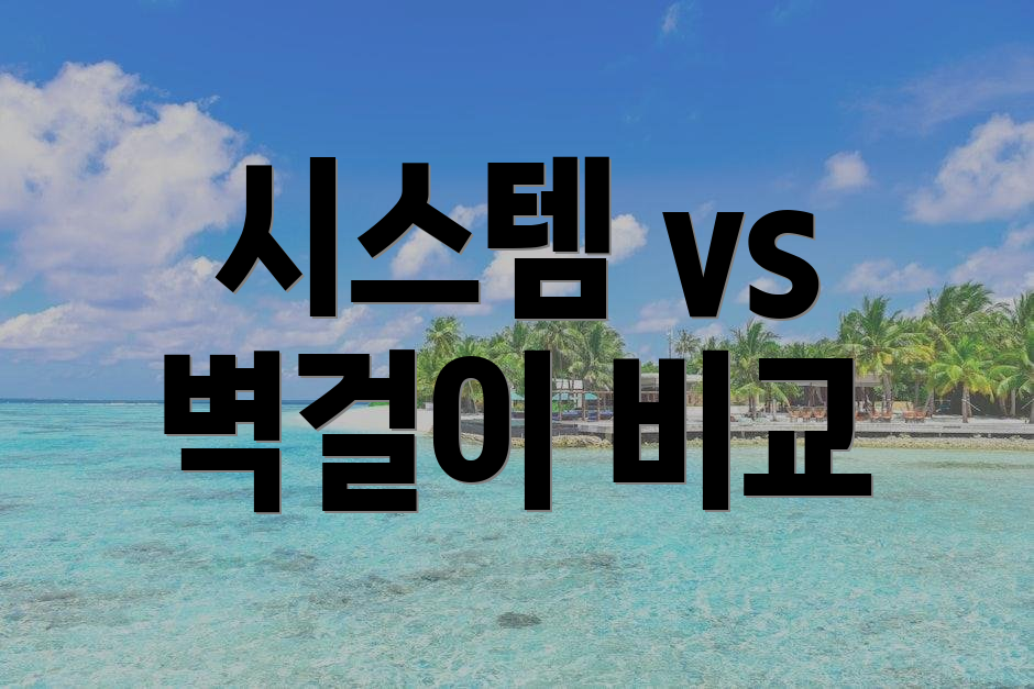 시스템 vs 벽걸이 비교