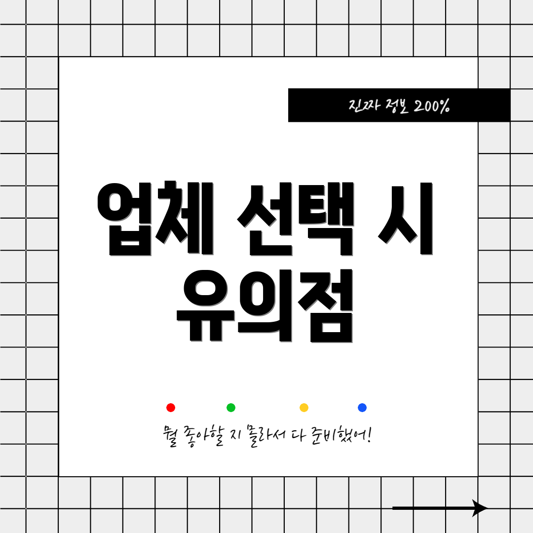 업체 선택 시 유의점