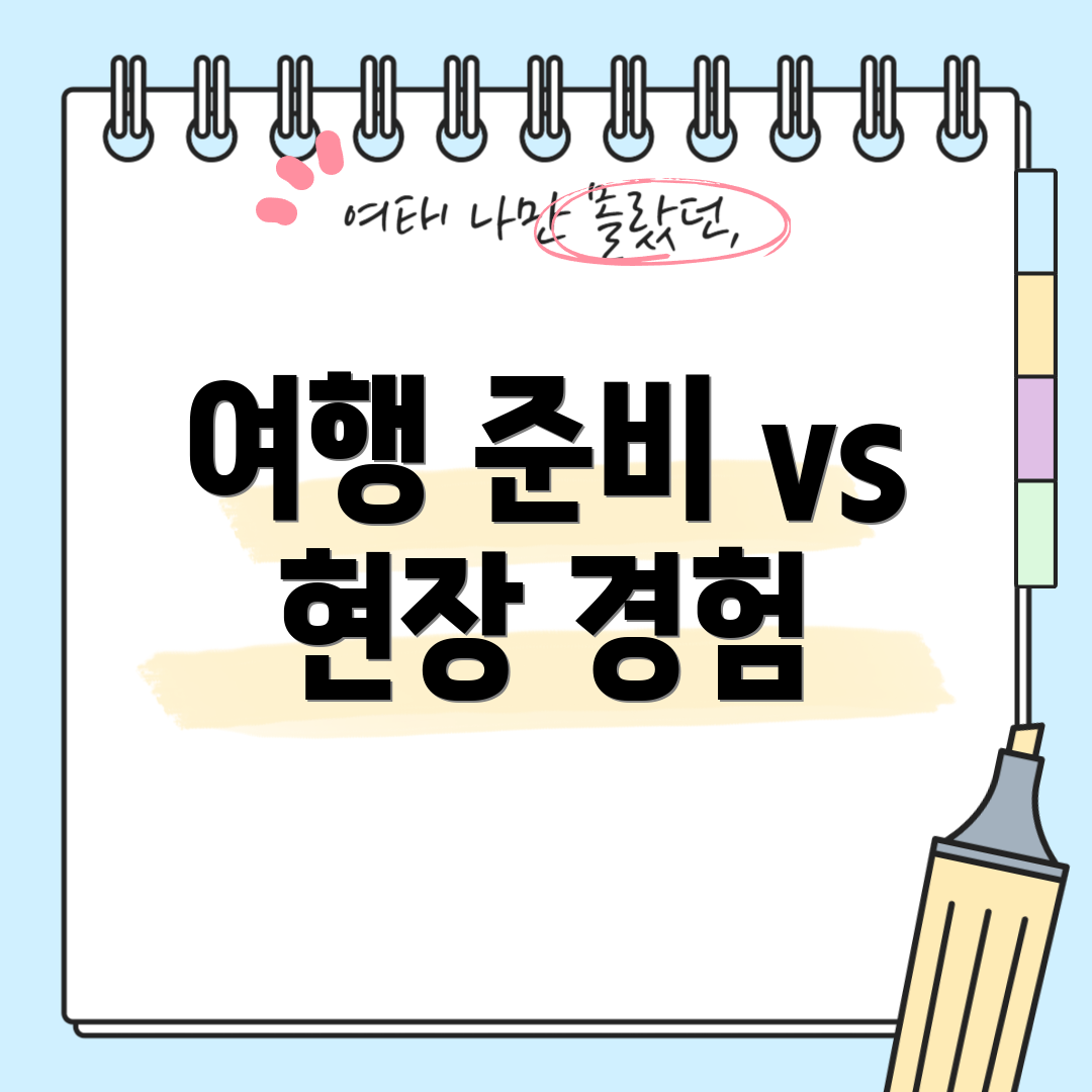 여행 준비 vs 현장 경험