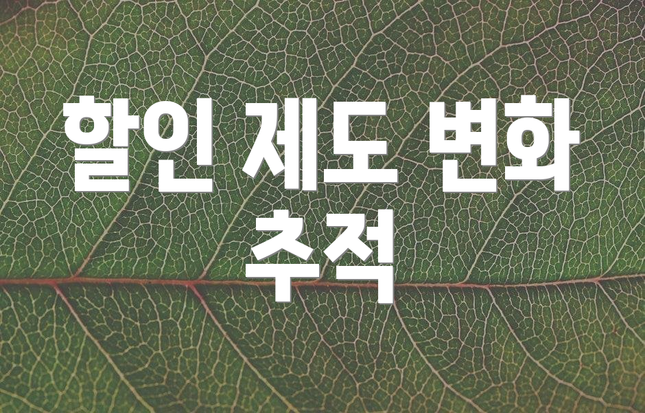 할인 제도 변화 추적